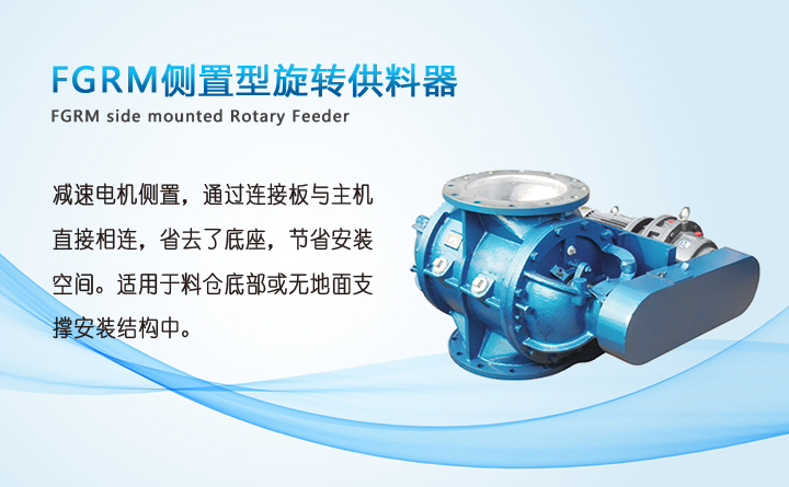 FGRM側置型旋轉(zhuǎn)供料器