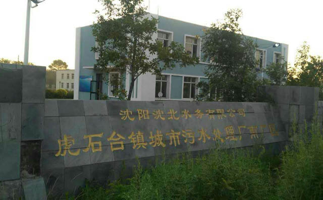 沈陽沈北水務(wù)